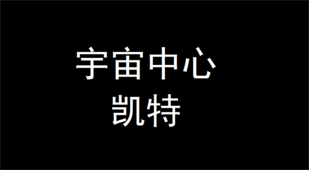 星屑传说：抗争之焰 第02话 星际联盟的制裁 第17页