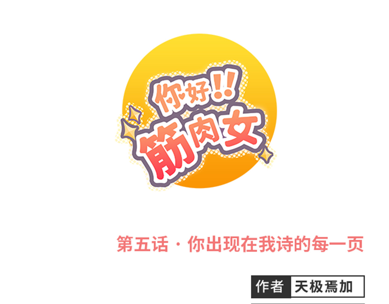 你好！筋肉女 第5话 你出现在我诗的每一页 第1页