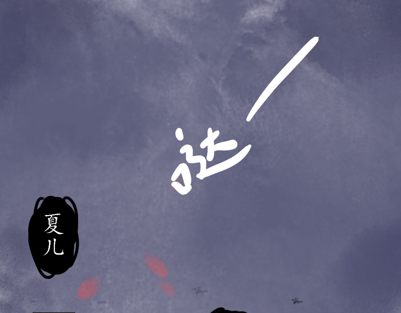 一念花开成佛 第一章 第12页