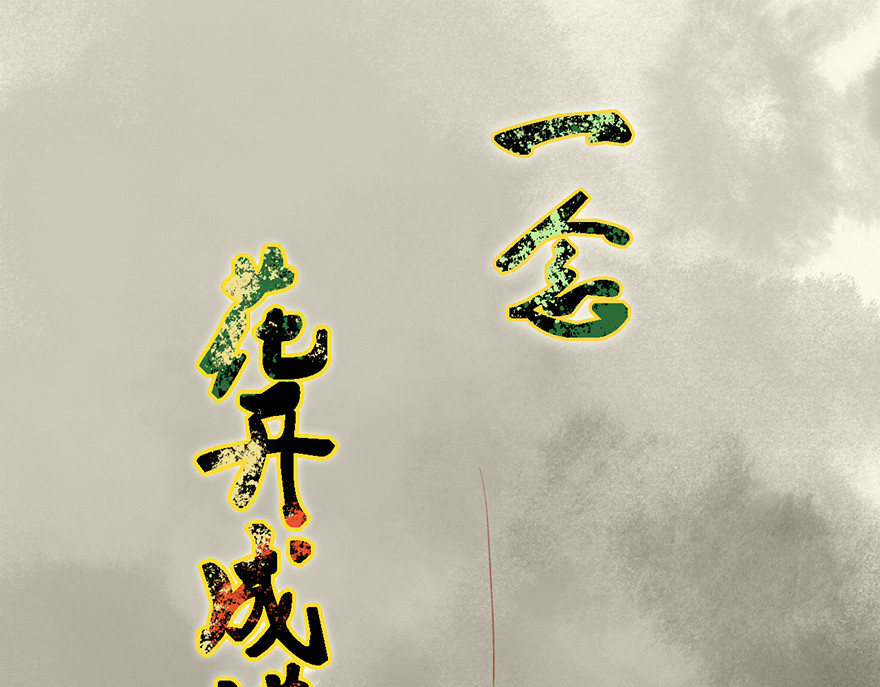 一念花开成佛 第五章 第1页