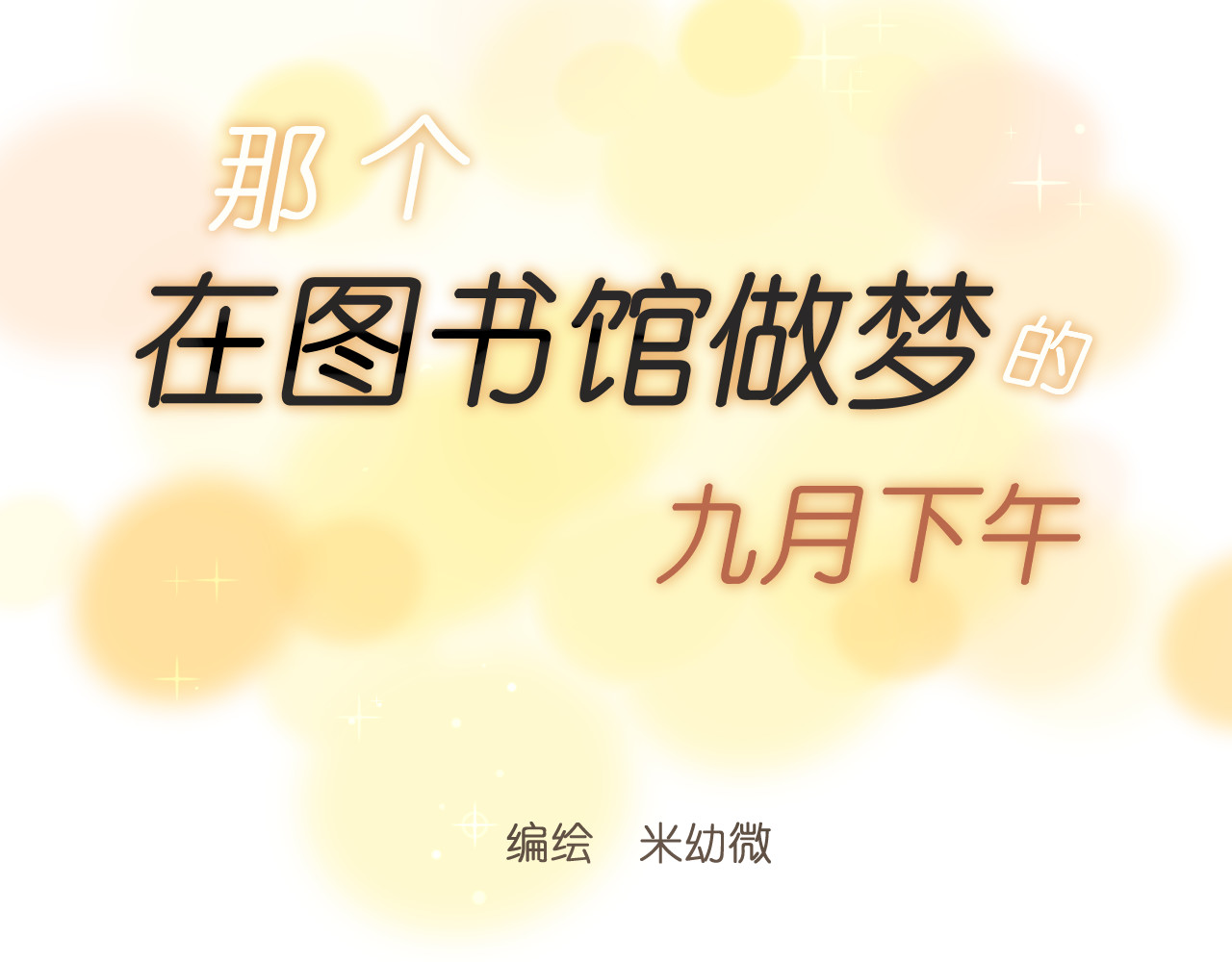 那个在图书馆做梦的九月下午 小插曲 第17页