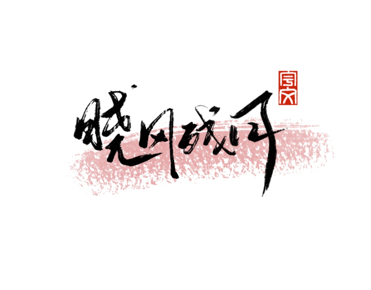 晓风残月 第一话 破晓 第22页