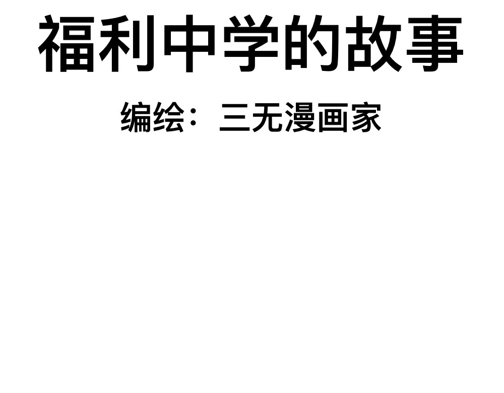 福利中学的故事 02解决问题 第2页