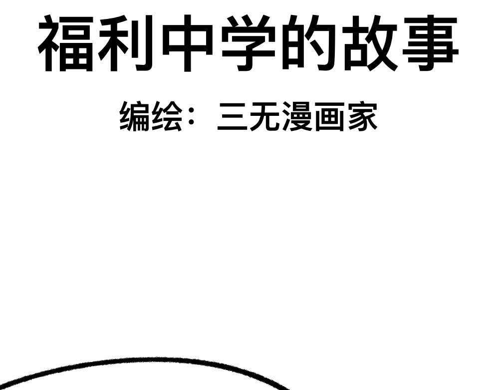 福利中学的故事 03团队的游戏 第2页