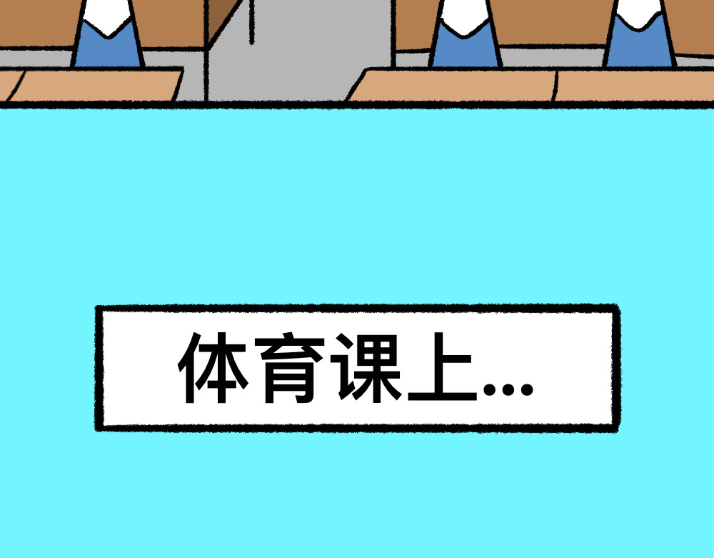 福利中学的故事 03团队的游戏 第18页