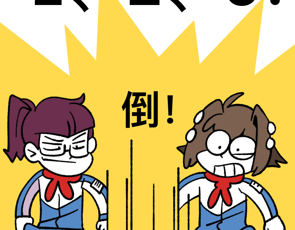 福利中学的故事 04三人四足 第43页