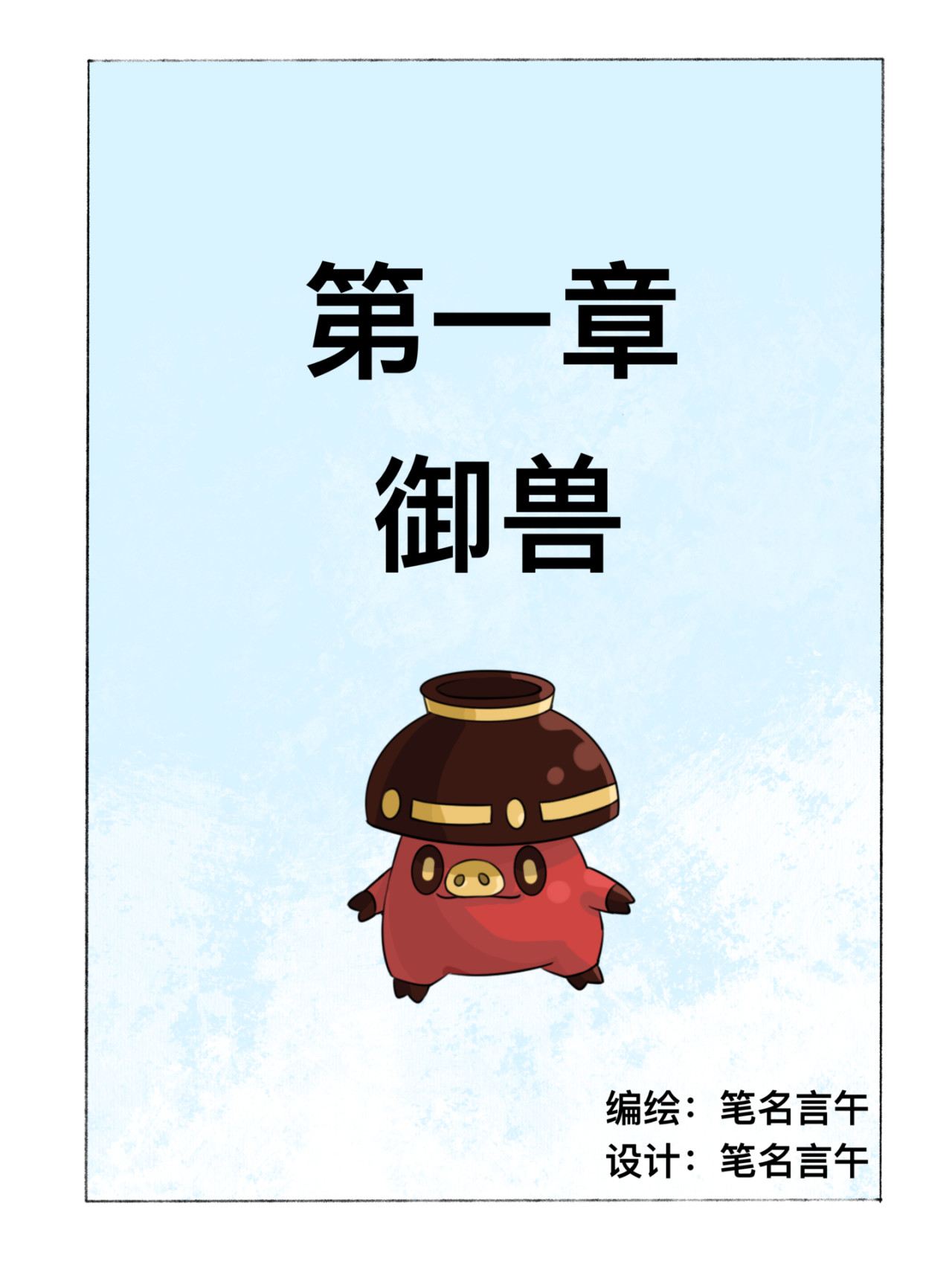 新星御兽师 第1页