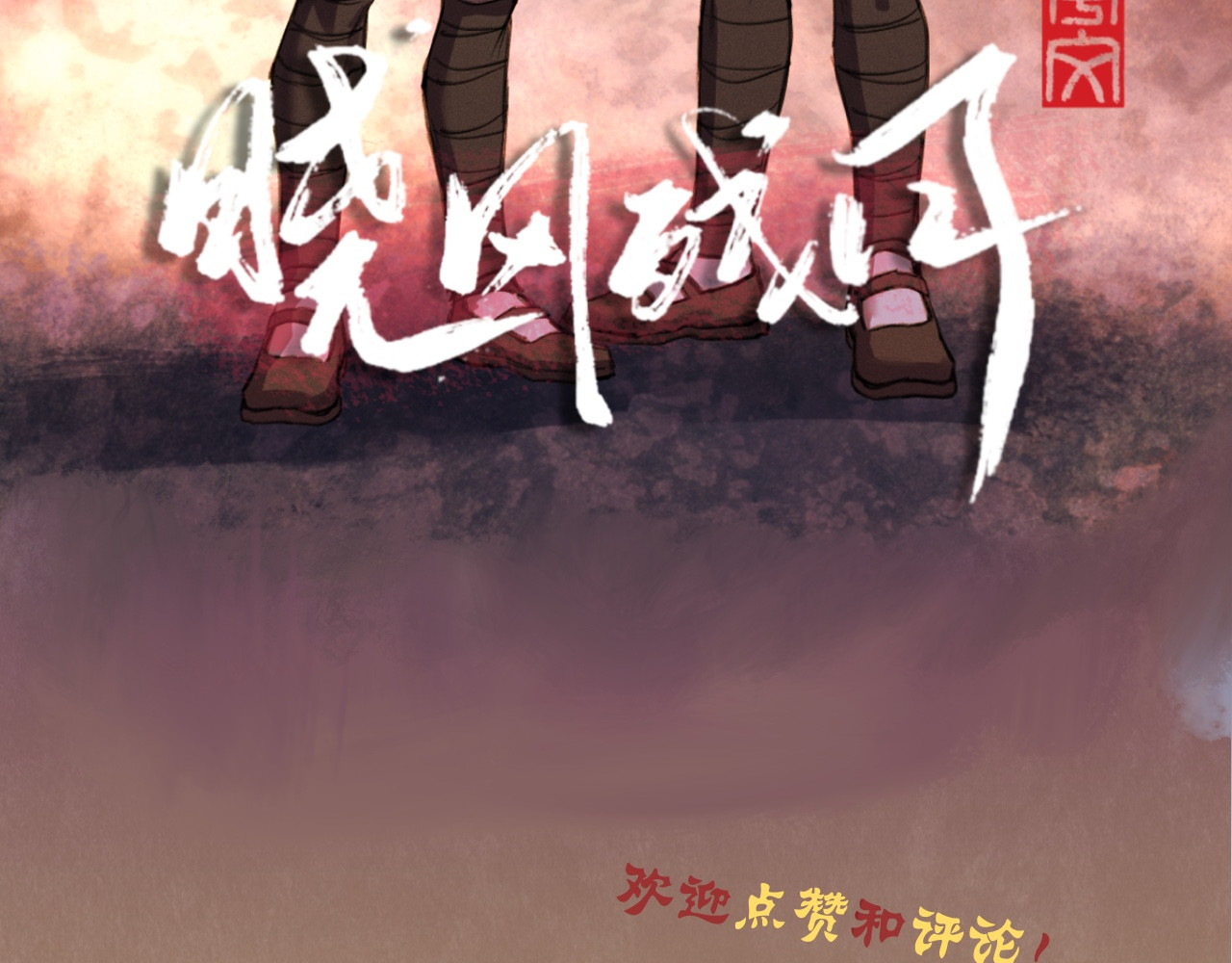 晓风残月 第二话 放榜 第72页