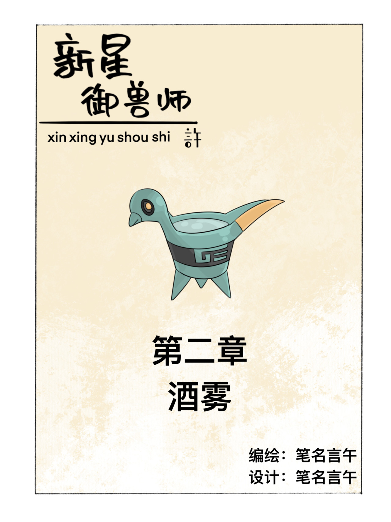 新星御兽师 第二章   酒雾 第1页