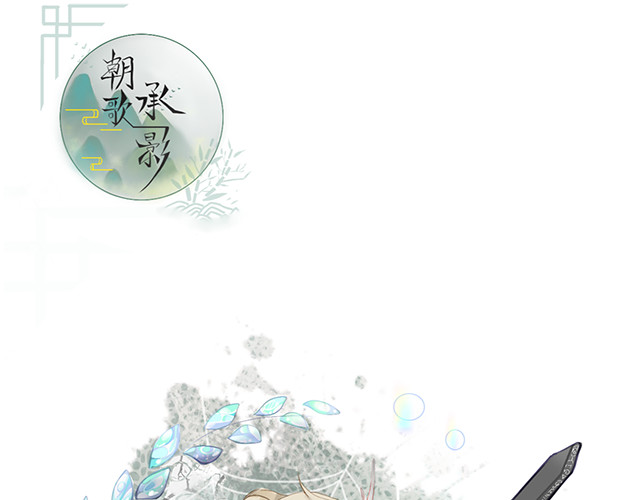 朝歌承影 第二章 第1页