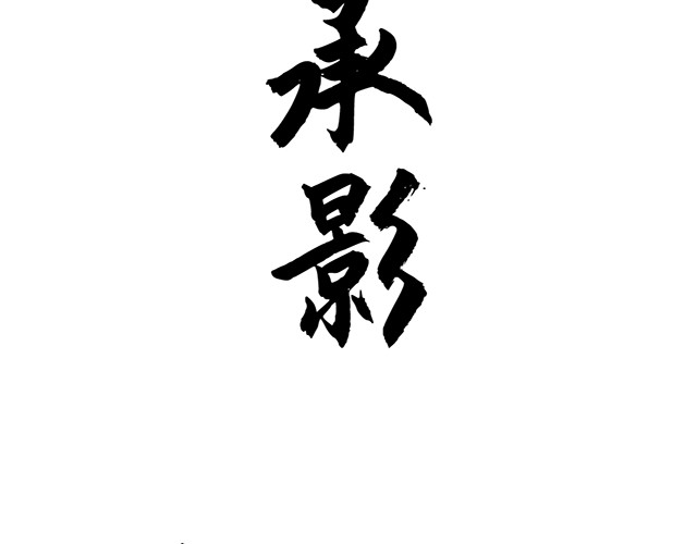 朝歌承影 第二章 第4页