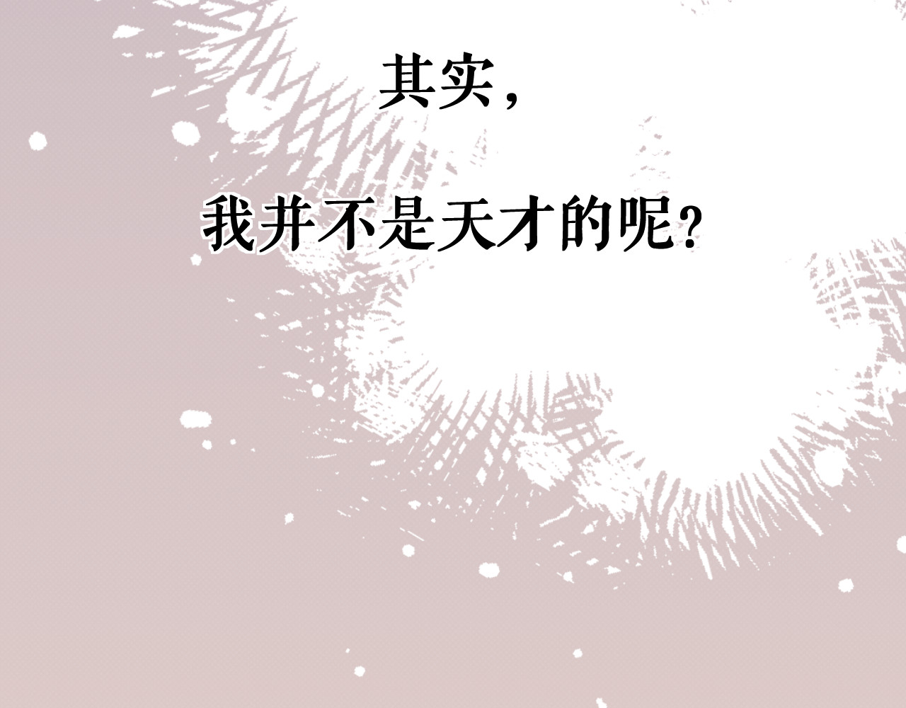 以太 序章 我曾以为我是天才 第56页