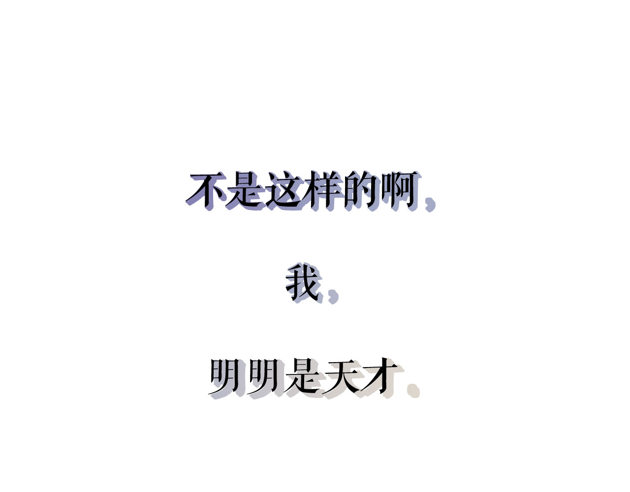 以太 序章 我曾以为我是天才 第64页