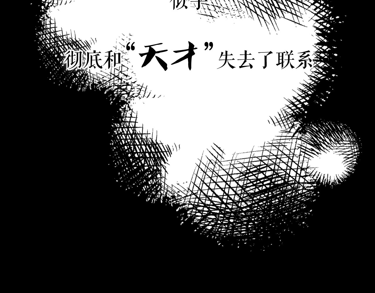 以太 序章 我曾以为我是天才 第93页