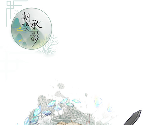 朝歌承影 第四章 第1页