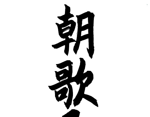 朝歌承影 第四章 第3页
