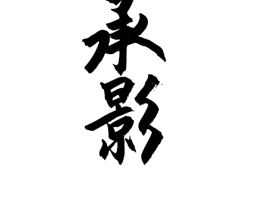 朝歌承影 第四章 第4页