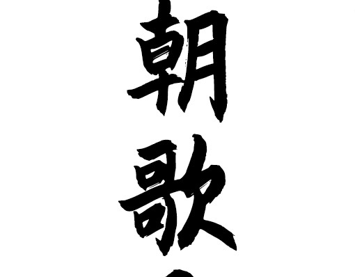 朝歌承影 第五章 第3页