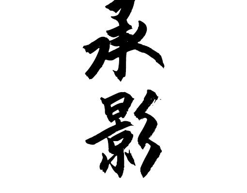 朝歌承影 第五章 第4页