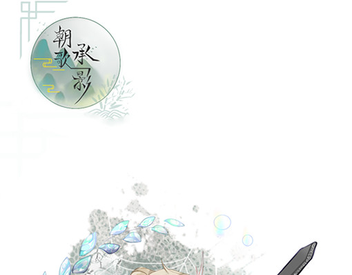朝歌承影 第三章 第1页