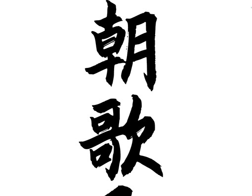 朝歌承影 第三章 第3页