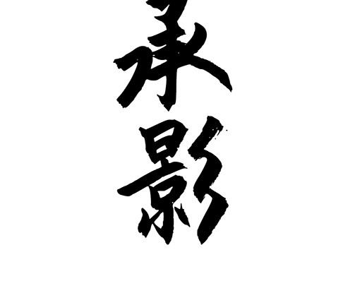 朝歌承影 第三章 第4页