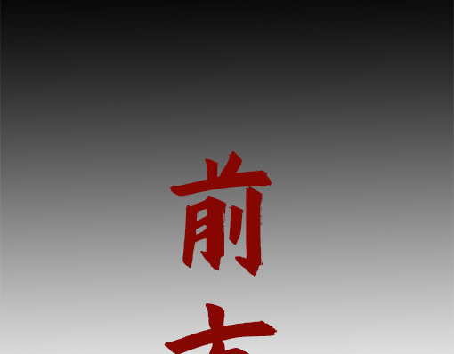 朝歌承影 第三章 第54页