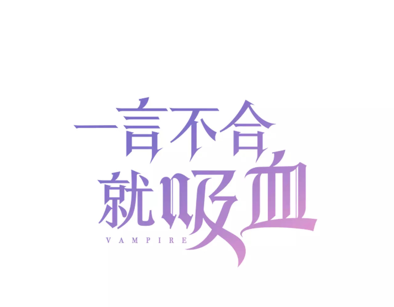 一言不合就吸血 第3话 误入禁地？ 第3页