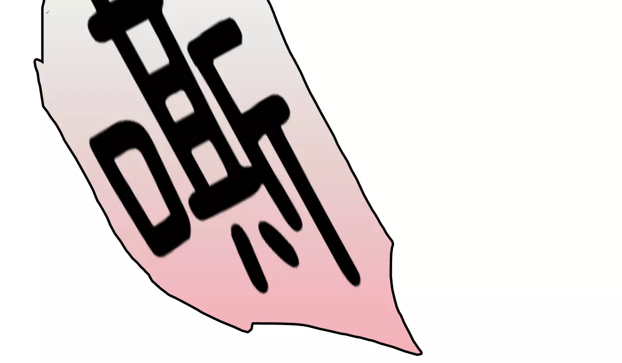 一言不合就吸血 第3话 误入禁地？ 第44页