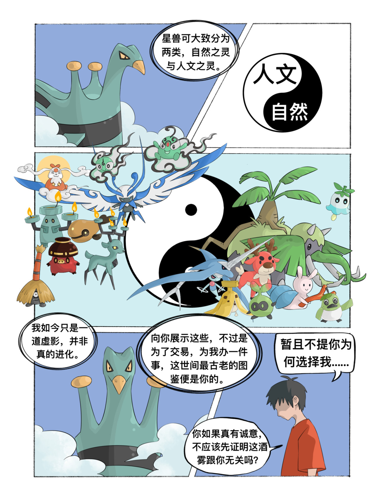 新星御兽师 第三章   爵杯鸟 第5页