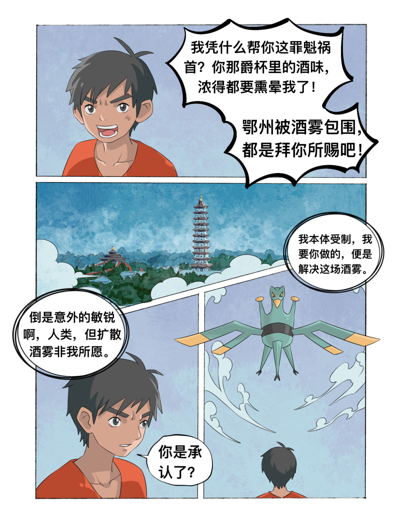 新星御兽师 第三章   爵杯鸟 第6页