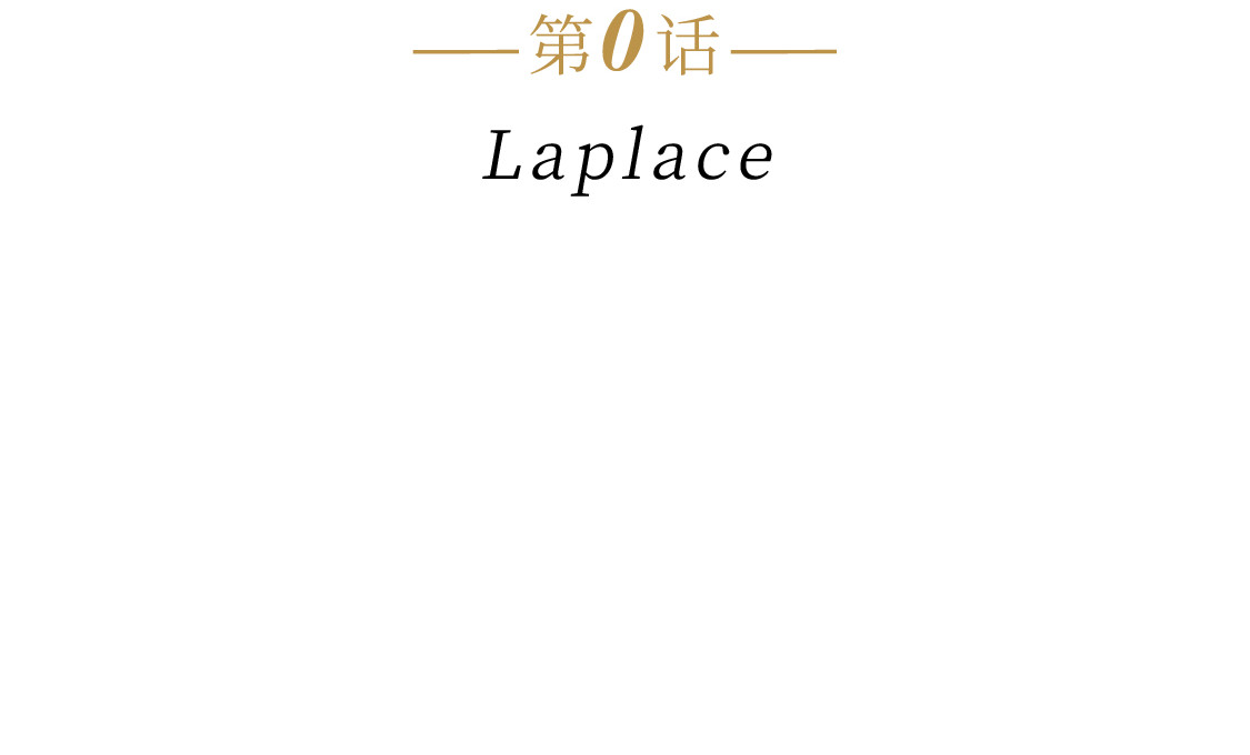 609室的拉普拉斯 第0话 Laplace 第18页