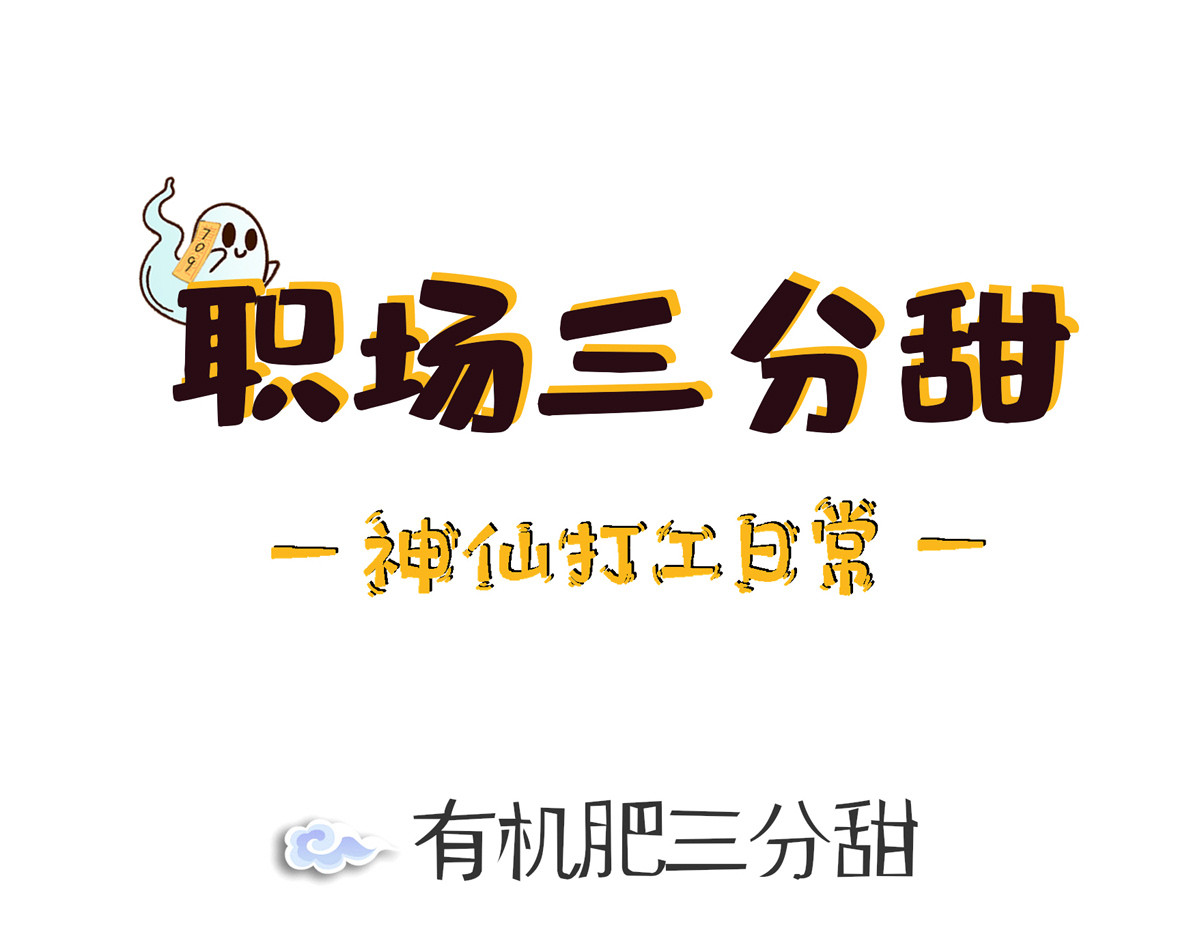 职场三分甜 第1页