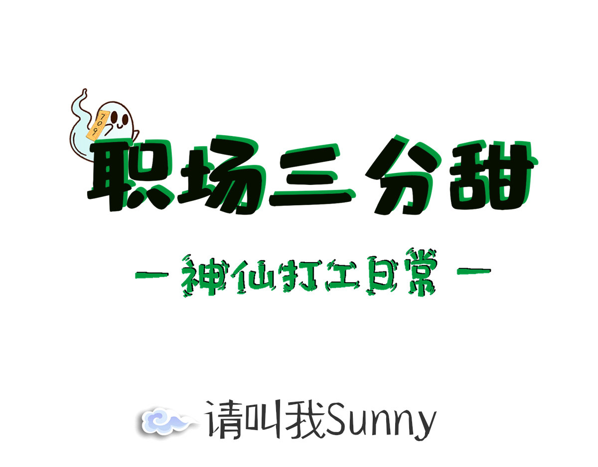 职场三分甜 002 第1页