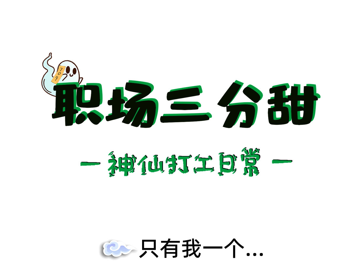 职场三分甜 003 第1页