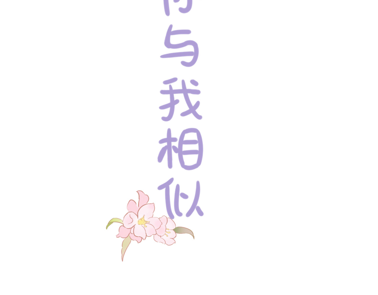 你与我相似 第3页
