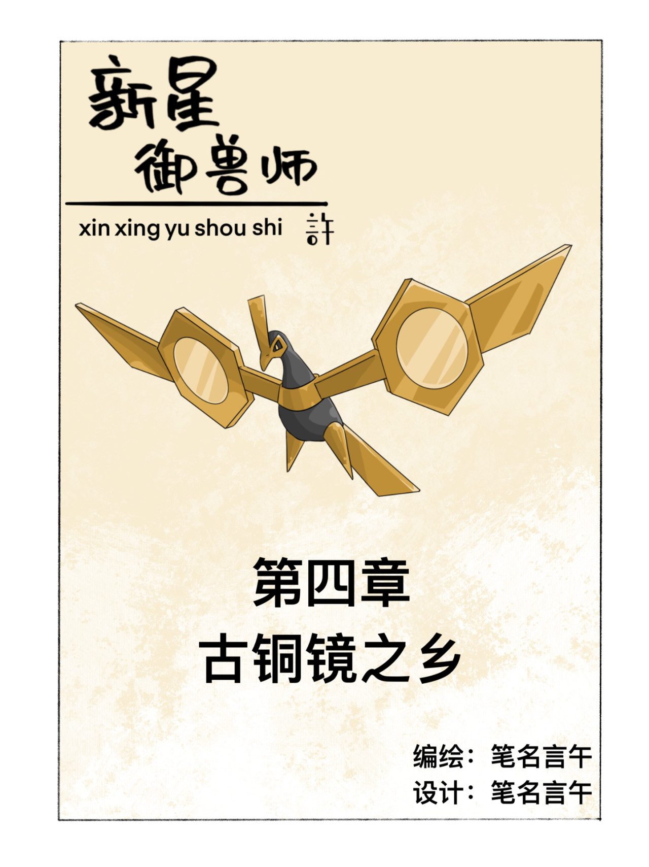 新星御兽师 第四章   古铜镜之乡 第1页
