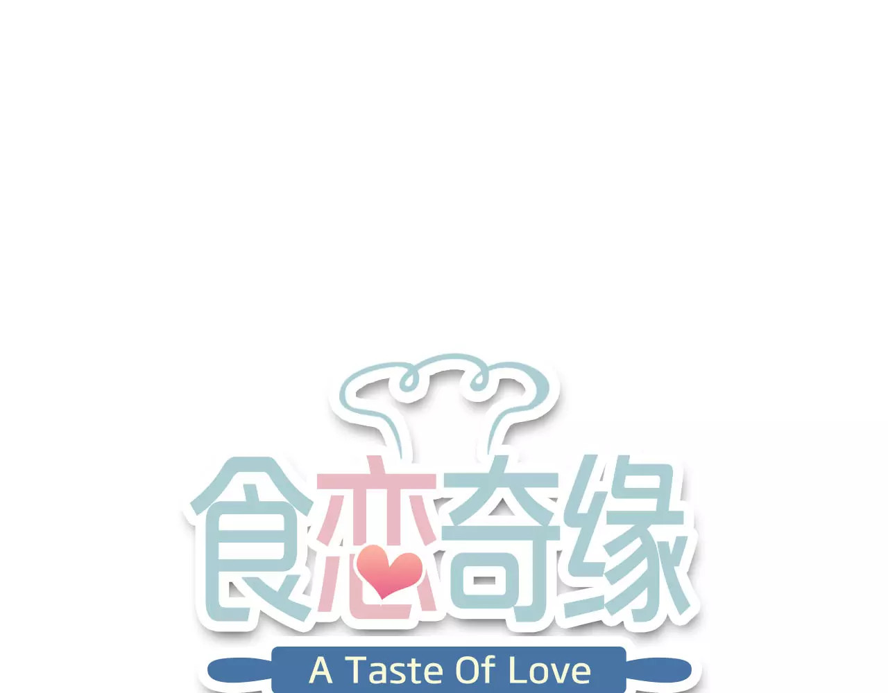 食恋奇缘 第5话 异世界的生活 第1页