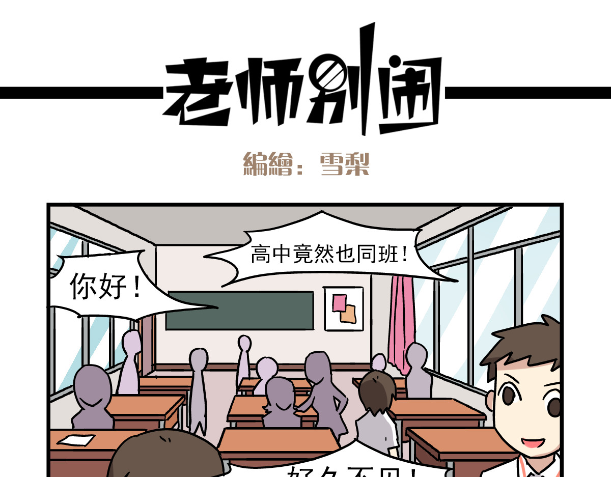 老师别闹 第3话 开学见面礼 第1页