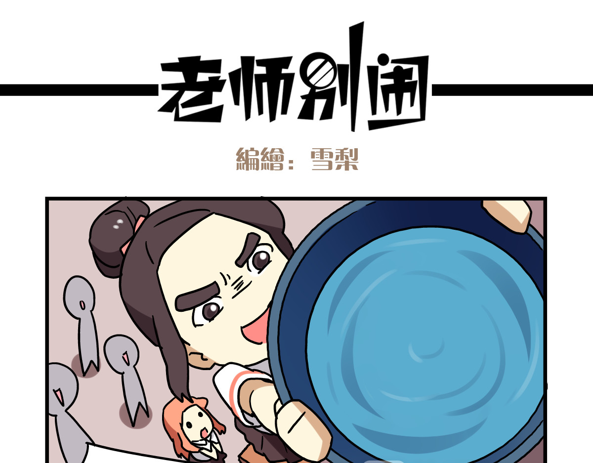 老师别闹 第3话 开学见面礼 第13页