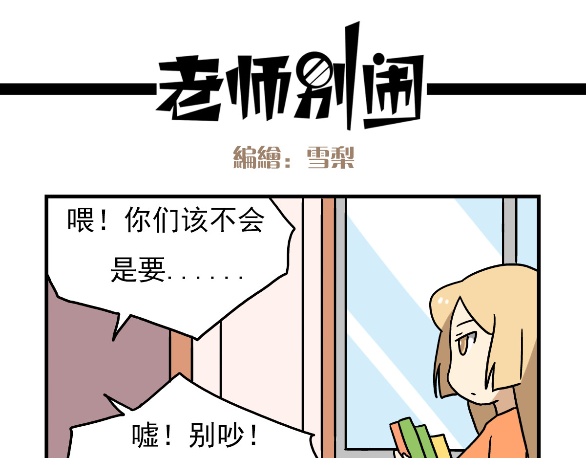 老师别闹 第3话 开学见面礼 第19页