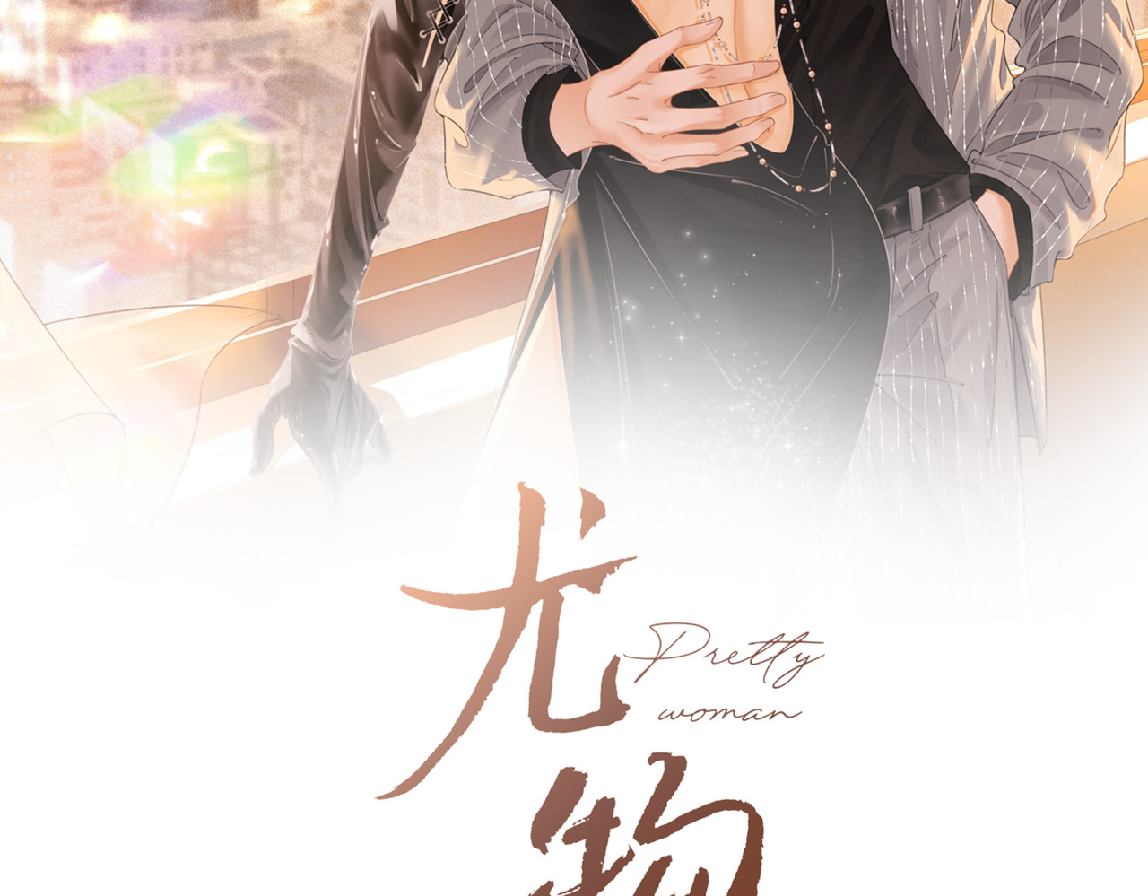 尤物 第二话：回老宅 第2页