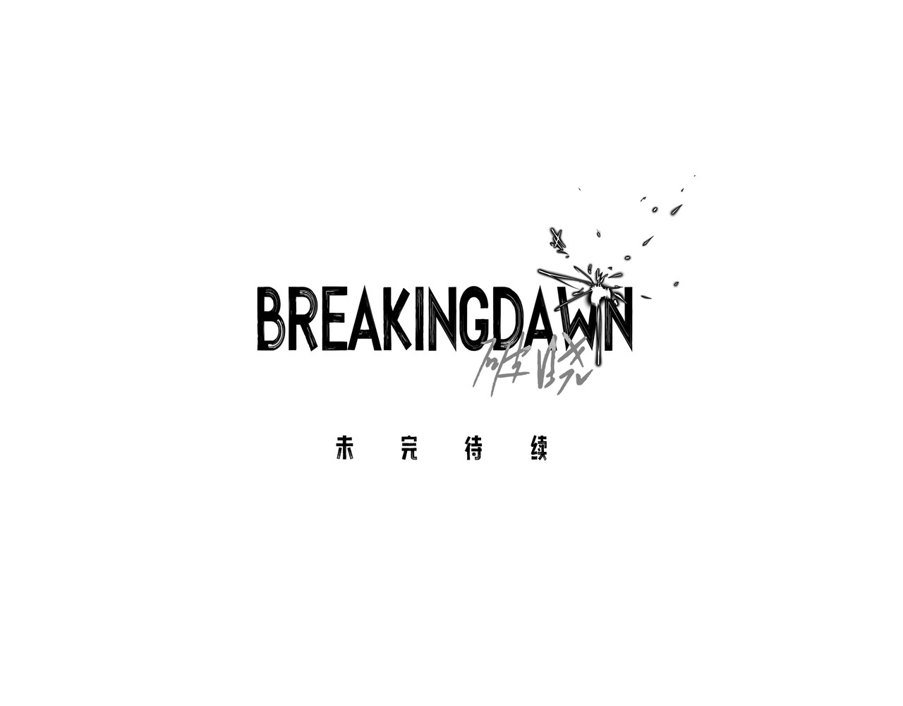BreakingDawn破晓 03 酒窝小男孩能有什么坏心思 第255页