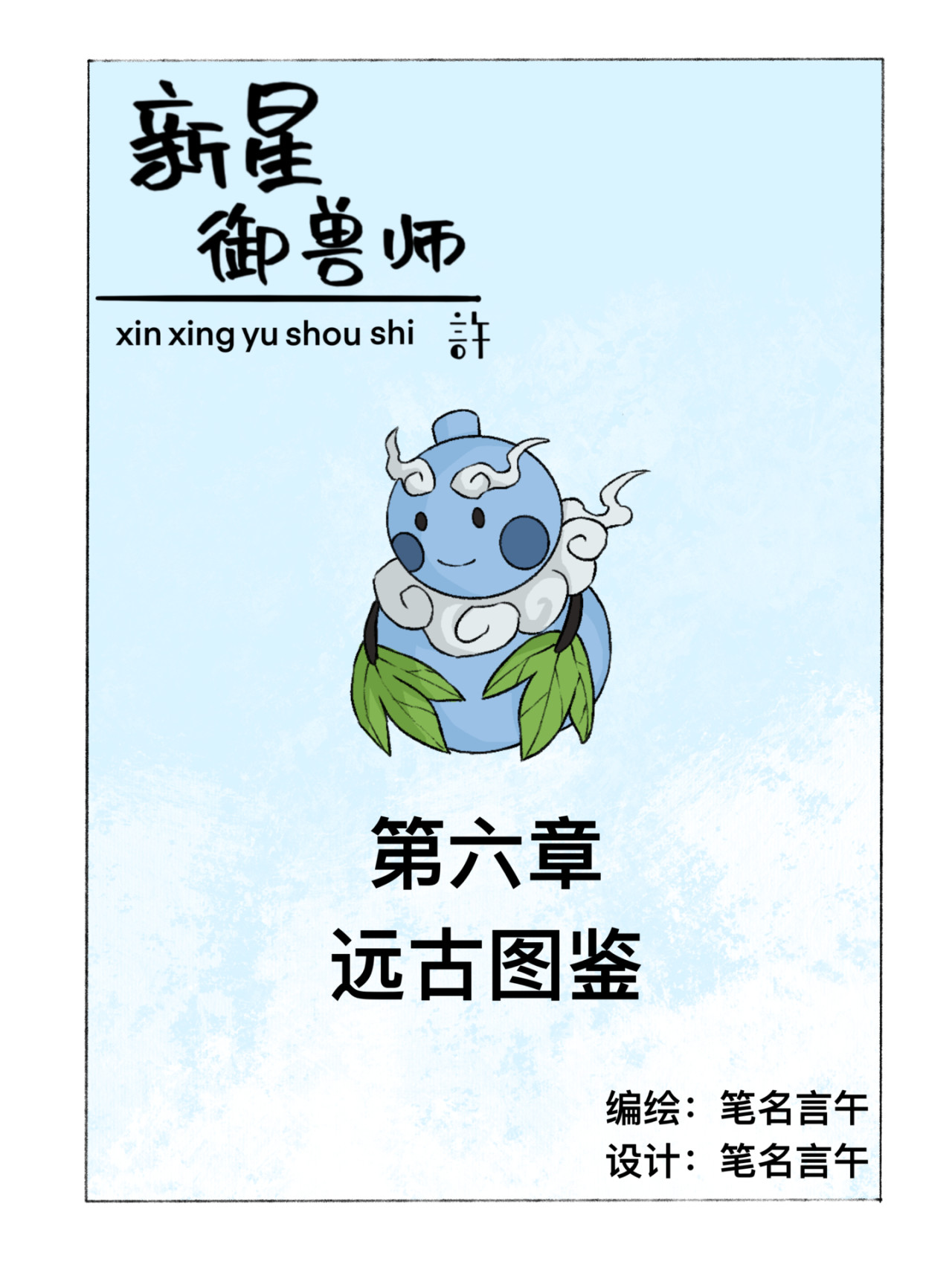 新星御兽师 第六章   远古图鉴 第1页