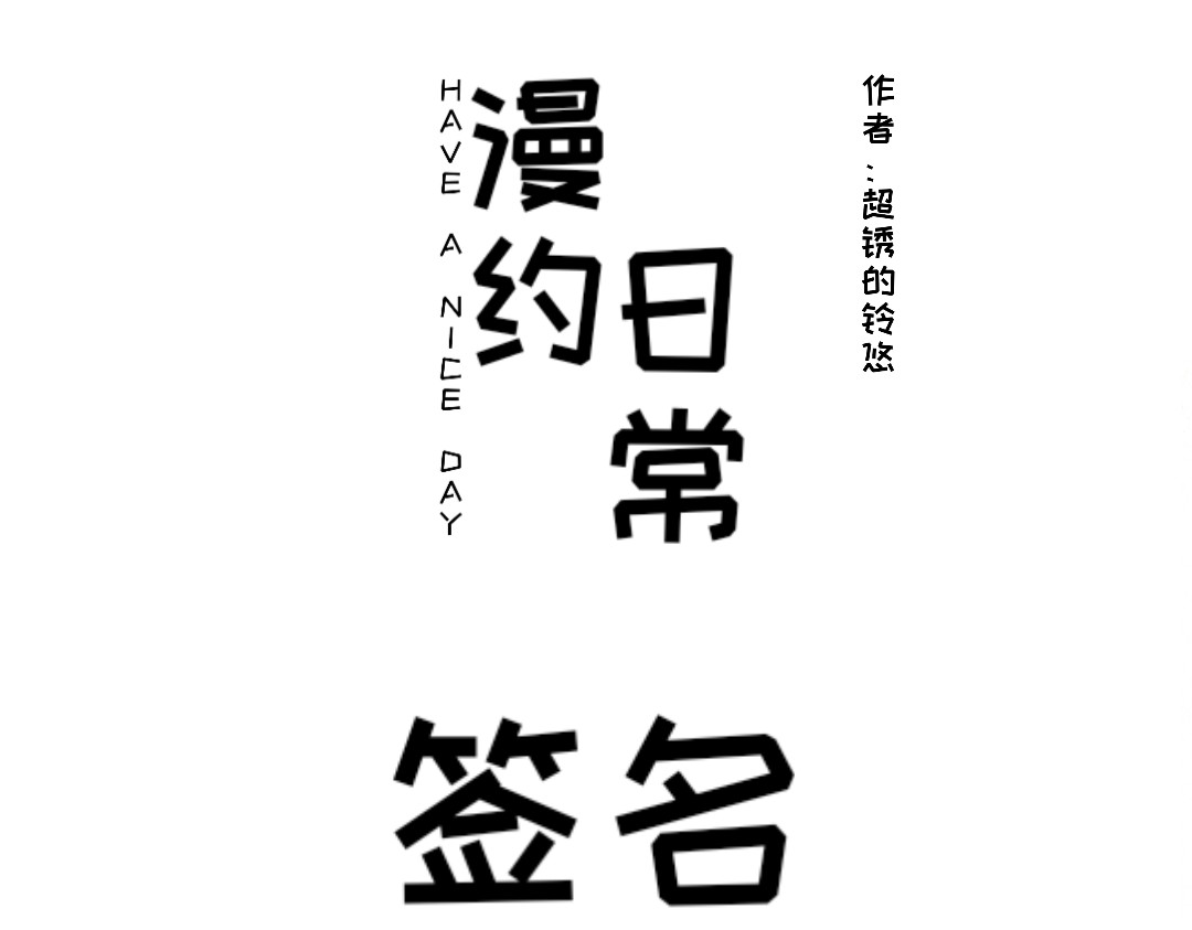 漫约日常 第1页