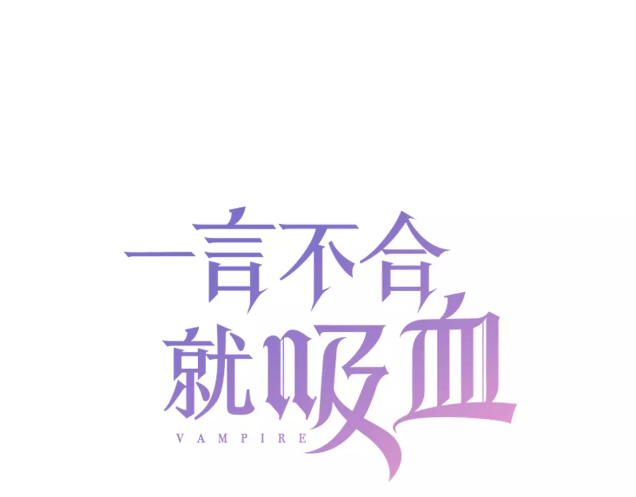 一言不合就吸血 第4话 美女救英雄？ 第3页