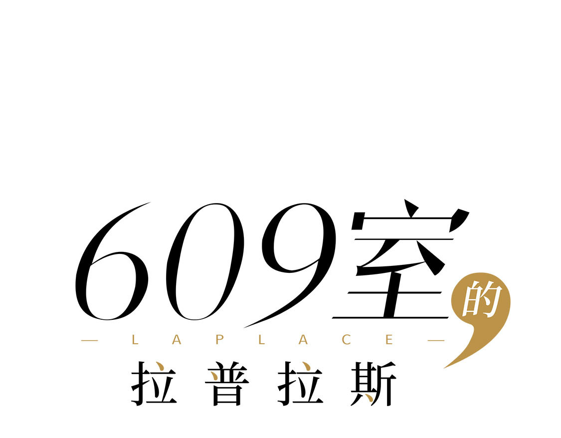 609室的拉普拉斯 第3话 input，output 第25页
