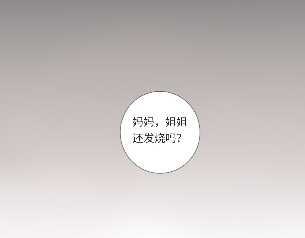 你与我相似 第5话 姐姐生病了 第10页