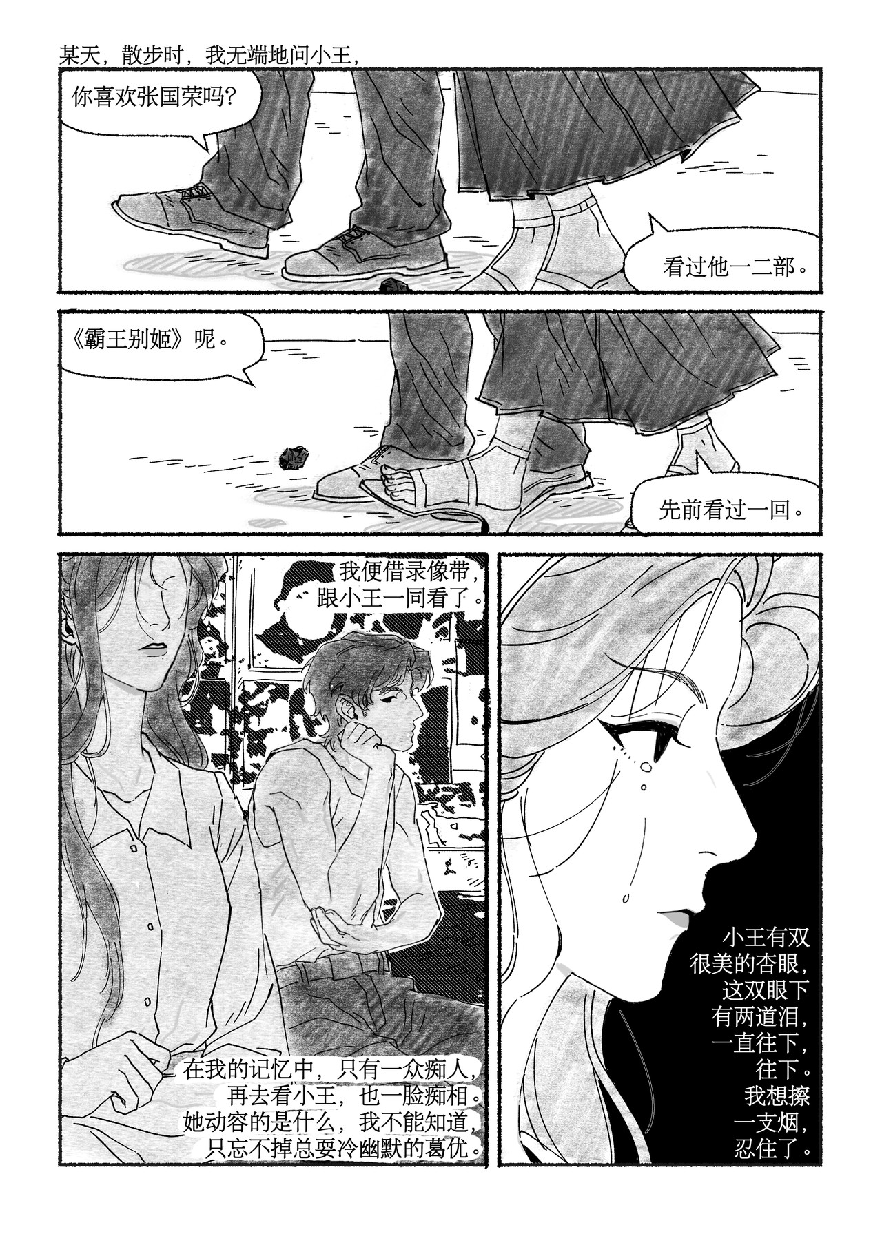 千禧逸事 第二回 小王 第11页
