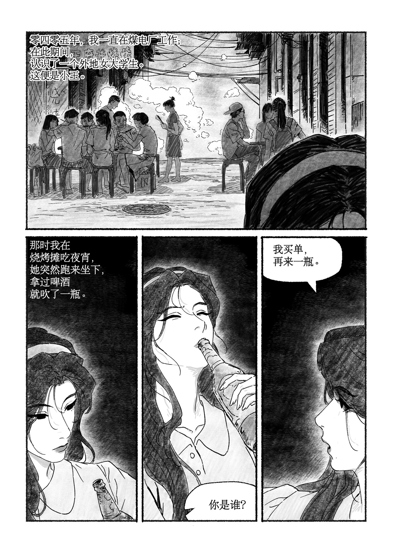 千禧逸事 第二回 小王 第6页